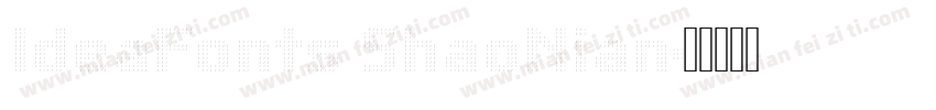 IdeaFonts ShaoNian字体转换